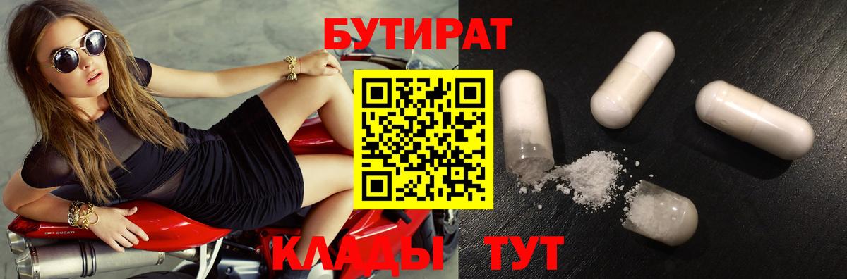 БУТИРАТ  Вход с VPN  Заречный  БУТИРАТ BDO 33% 