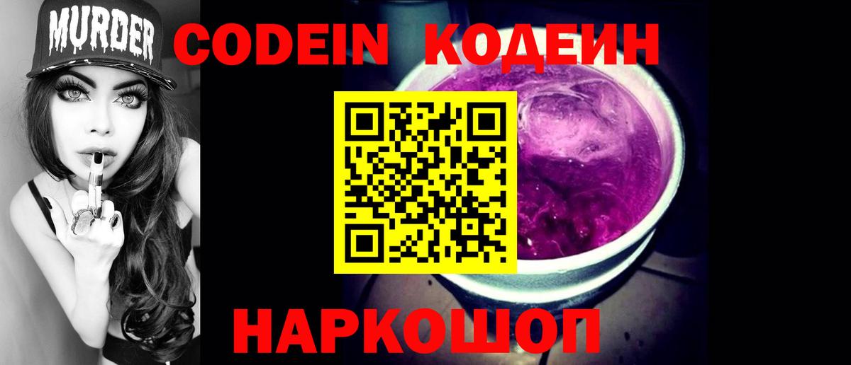 Кодеин напиток Lean (лин)  Заречный  Кодеин Purple Drank 
